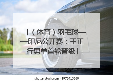 （体育）羽毛球——印尼公开赛：王正行男单首轮晋级