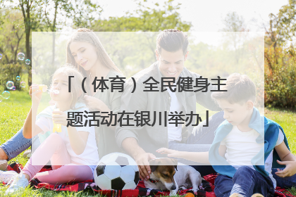 （体育）全民健身主题活动在银川举办