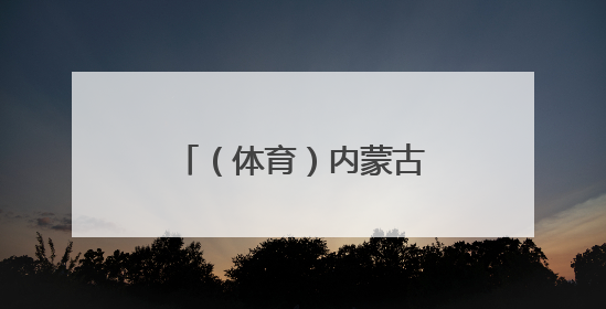（体育）内蒙古：校园足球课程建设异彩纷呈