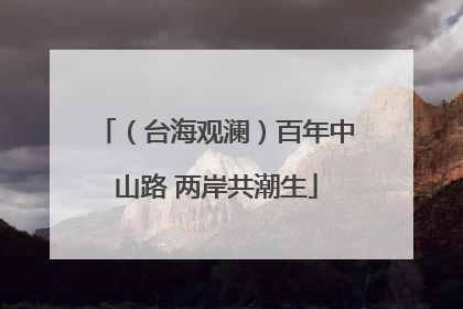 （台海观澜）百年中山路 两岸共潮生