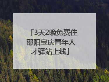 3天2晚免费住 邵阳宝庆青年人才驿站上线