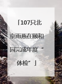 107只北京雨燕在颐和园完成年度“体检”