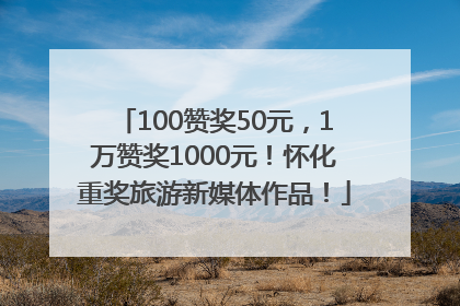 100赞奖50元，1万赞奖1000元！怀化重奖旅游新媒体作品！