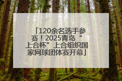 120余名选手参赛！2025青岛“上合杯”上合组织国家网球团体赛开幕