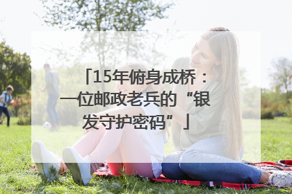 15年俯身成桥：一位邮政老兵的“银发守护密码”