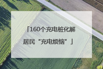 160个充电桩化解居民“充电烦恼”