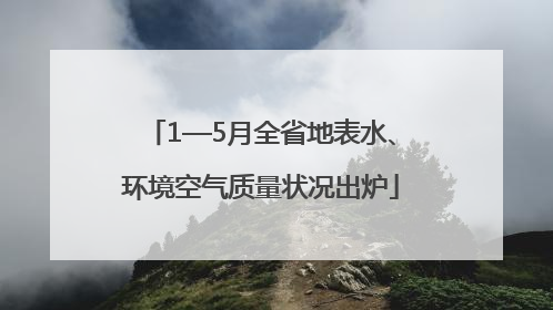 1—5月全省地表水、环境空气质量状况出炉