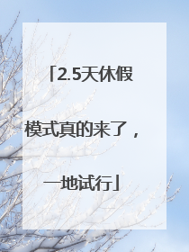 2.5天休假模式真的来了，一地试行