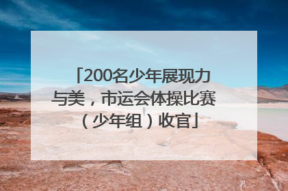 200名少年展现力与美，市运会体操比赛（少年组）收官