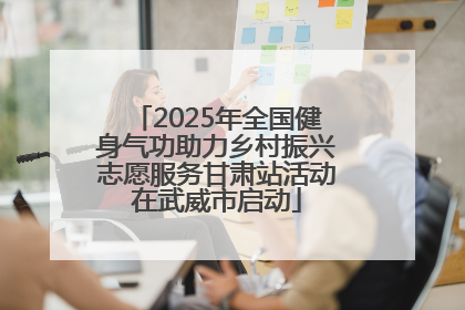 2025年全国健身气功助力乡村振兴志愿服务甘肃站活动在武威市启动