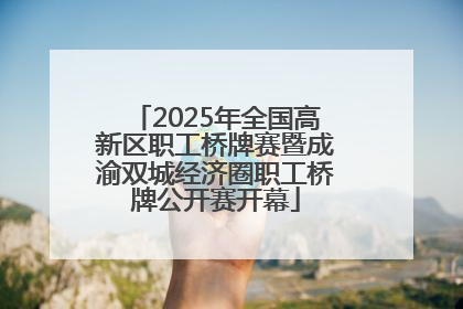 2025年全国高新区职工桥牌赛暨成渝双城经济圈职工桥牌公开赛开幕