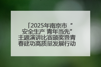 2025年南京市“安全生产 青年当先”主题演讲比赛颁奖暨青春建功高质量发展行动出征仪式举行