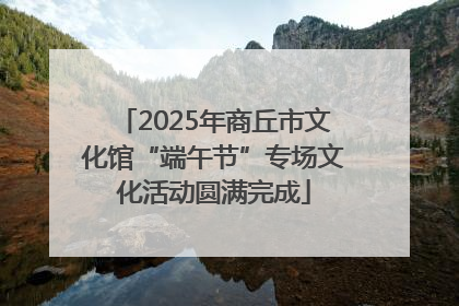 2025年商丘市文化馆“端午节”专场文化活动圆满完成