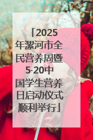 2025年漯河市全民营养周暨5·20中国学生营养日启动仪式顺利举行