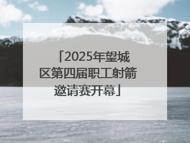 2025年望城区第四届职工射箭邀请赛开幕