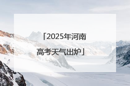 2025年河南高考天气出炉