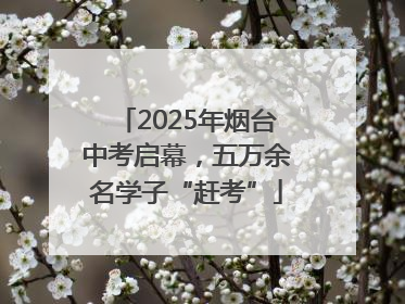 2025年烟台中考启幕，五万余名学子“赶考”