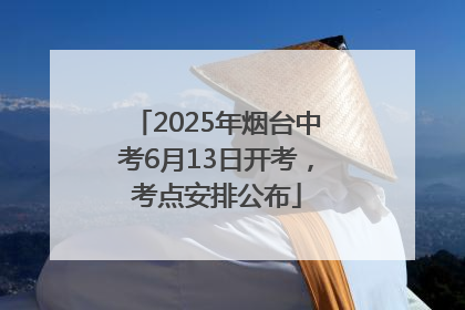 2025年烟台中考6月13日开考，考点安排公布
