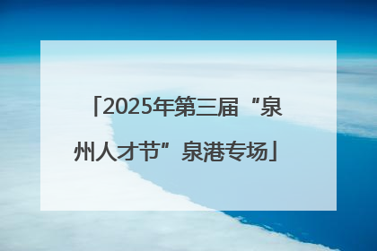 2025年第三届“泉州人才节”泉港专场