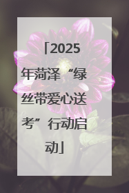 2025年菏泽“绿丝带爱心送考”行动启动