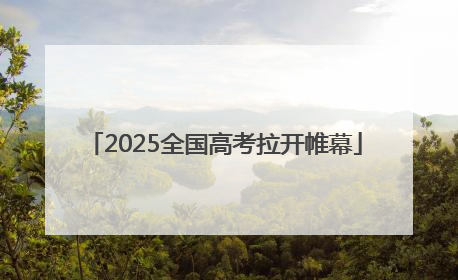 2025全国高考拉开帷幕