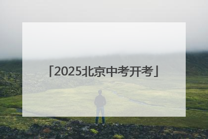 2025北京中考开考