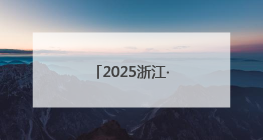 2025浙江·台湾合作周开幕