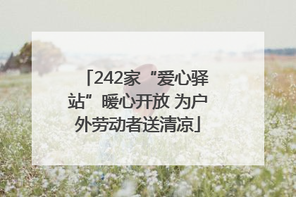 242家“爱心驿站”暖心开放 为户外劳动者送清凉
