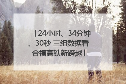 24小时、34分钟、30秒 三组数据看合福高铁新跨越
