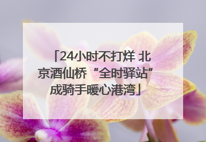 24小时不打烊 北京酒仙桥“全时驿站”成骑手暖心港湾