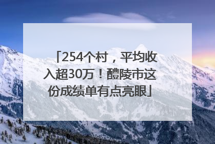 254个村，平均收入超30万！醴陵市这份成绩单有点亮眼