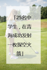 25名中学生，在青海成功发射一枚探空火箭