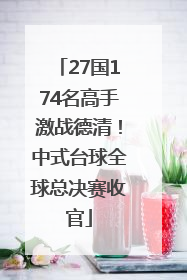 27国174名高手激战德清！中式台球全球总决赛收官