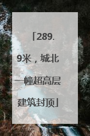 289.9米，城北一幢超高层建筑封顶