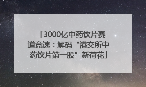 3000亿中药饮片赛道竞速：解码“港交所中药饮片第一股”新荷花