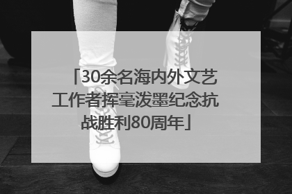 30余名海内外文艺工作者挥毫泼墨纪念抗战胜利80周年