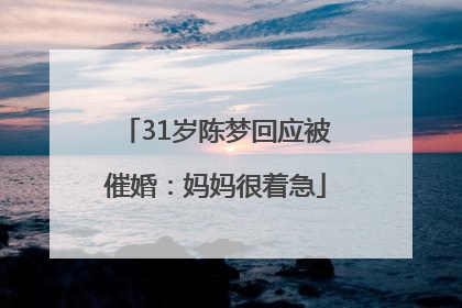 31岁陈梦回应被催婚：妈妈很着急