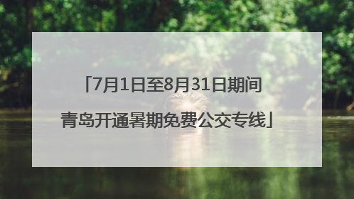 7月1日至8月31日期间 青岛开通暑期免费公交专线