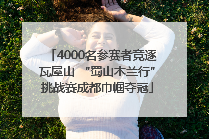 4000名参赛者竞逐瓦屋山 “蜀山木兰行”挑战赛成都巾帼夺冠