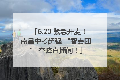 6.20 紧急开麦！南昌中考超强 “智囊团” 空降直播间！