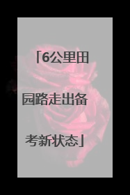6公里田园路走出备考新状态