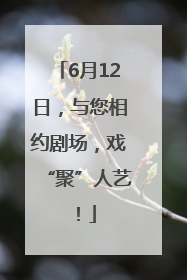 6月12日，与您相约剧场，戏“聚”人艺！