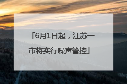 6月1日起，江苏一市将实行噪声管控