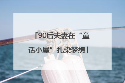90后夫妻在“童话小屋”扎染梦想