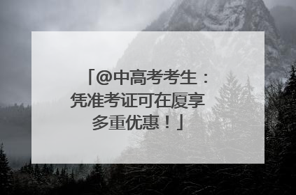 @中高考考生：凭准考证可在厦享多重优惠！