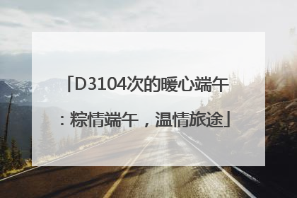 D3104次的暖心端午：粽情端午，温情旅途