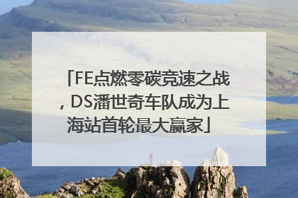 FE点燃零碳竞速之战，DS潘世奇车队成为上海站首轮最大赢家