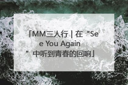 MM三人行｜在“See You Again”中听到青春的回响