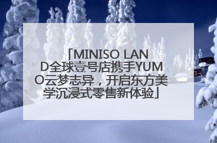 MINISO LAND全球壹号店携手YUMO云梦志异，开启东方美学沉浸式零售新体验
