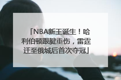 NBA新王诞生！哈利伯顿跟腱重伤，雷霆迁至俄城后首次夺冠